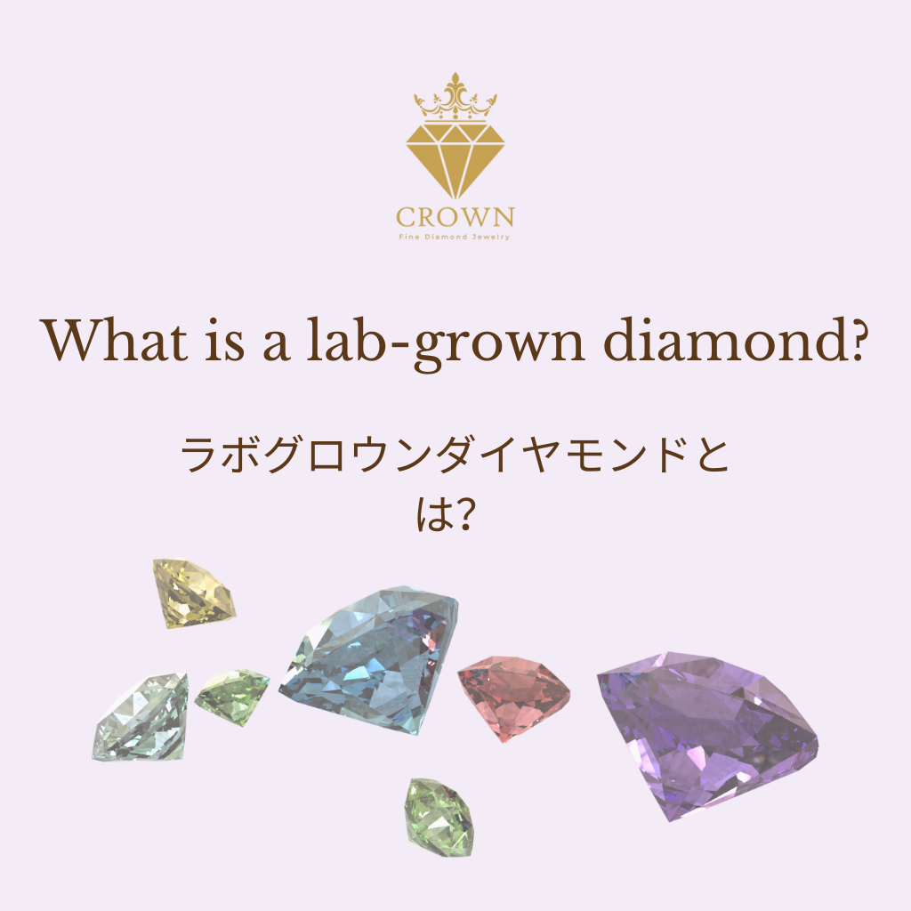 ラボグロウンダイヤモンドとは？ – Crownjewels